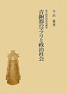 青銅器のマツリと政治社会—弥生時代政治史研究(中古品)