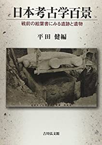 日本考古学百景(中古品)の通販は