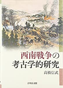 西南戦争の考古学的研究(中古品)