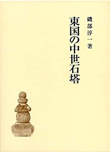 東国の中世石塔(中古品)の通販は