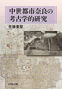 中世都市奈良の考古学的研究(中古品)