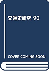 交通史研究 90(中古品)