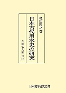 日本古代用水史の研究 (日本歴史叢書)(中古品)