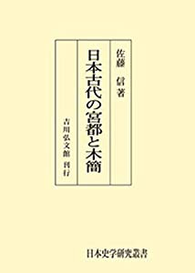 日本古代の宮都と木簡 (日本歴史叢書)(中古品)