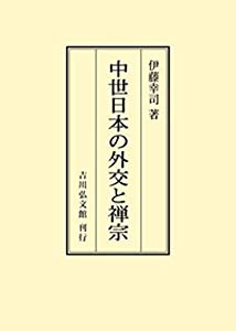 中世日本の外交と禅宗(中古品)