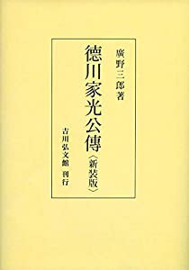 徳川家光公伝(新装版)(中古品)