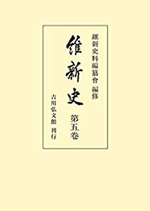 維新史 第5巻(中古品)