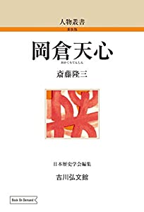 岡倉天心 (40) (人物叢書 新装版 40)(中古品)