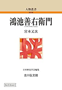 鴻池善右衛門 (3) (人物叢書 新装版 3)(中古品)