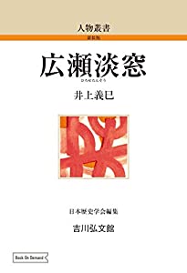 広瀬淡窓 (190) (人物叢書 新装版 190)(中古品)