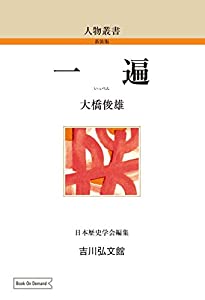 一遍 (183) (人物叢書 新装版 183)(中古品)
