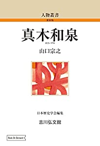 真木和泉 (169) (人物叢書 新装版 169)(中古品)