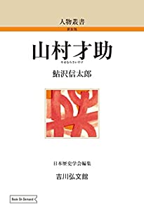 山村才助 (34) (人物叢書 新装版 34)(中古品)