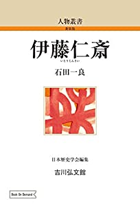 伊藤仁斎 (39) (人物叢書 新装版 39)(中古品)