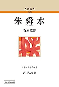 朱舜水 (83) (人物叢書 新装版 83)(中古品)の通販は 7,781円