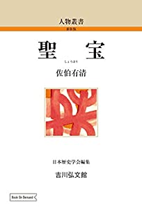 聖宝 (202) (人物叢書 新装版 202)(中古品)