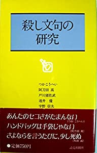 殺し文句の研究(中古品)