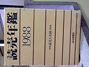 読売年鑑〈1988年版〉(中古品)