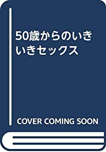 50歳からのいきいきセックス(中古品)の通販は