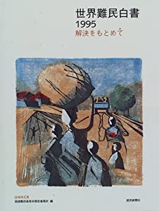 世界難民白書 1995(中古品)