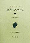 真理について〈2〉 (ヤスパース選集)(中古品)の通販は 9,435円