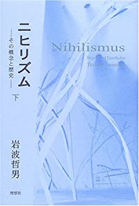 ニヒリズム—その概念と歴史〈下〉(中古品)