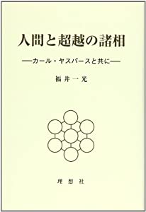 人間と超越の諸相—カール・ヤスパースと共に(中古品)