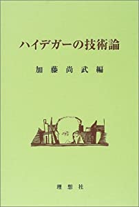ハイデガーの技術論(中古品)