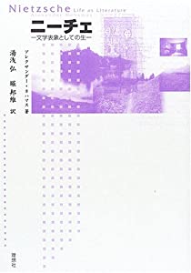 ニーチェ—文学表象としての生(中古品)