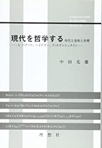 今日このごろを主義する現代世界と思い起こすと真実—A・バディウ、ハイデガー、ウィトゲンシュタイン(中古品)