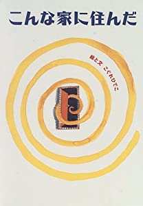 こんな家に住んだ(中古品)