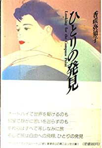ひとりの発見(中古品)