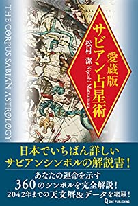 愛蔵版 サビアン占星術 (エルブックス・シリーズ)(中古品)