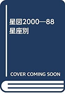 星図2000—88星座別(中古品)