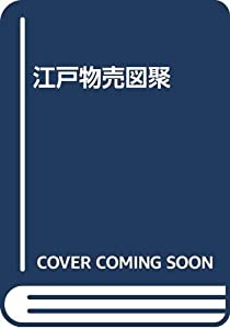 江戸物売図聚(中古品)の通販は 5,621円