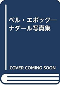 ベル・エポック—ナダール写真集(中古品)