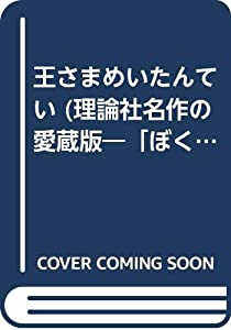 王さまめいたんてい (理論社名作の愛蔵版 ぼくは王さま 5)(中古品)