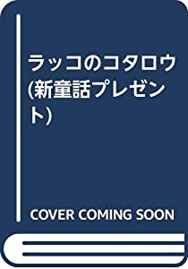 ラッコのコタロウ (新童話プレゼント)(中古品)