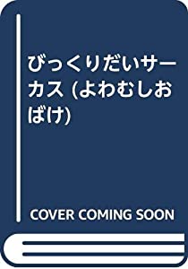 びっくりだいサーカス (よわむしおばけ)(中古品)
