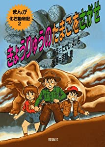 きょうりゅうのたまごをさがせ (まんが化石動物記)(中古品)
