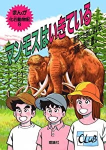 まんが化石動物記　1〜9巻　たかしよいち　吉川豊 まんが化石動物記 1〜9巻 たかしよいち 吉川豊 まんが化石動物