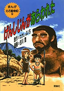 げんしじんがあらわれた (まんが化石動物記)(中古品) 10,999円