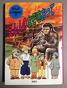 えん人のなぞをおって (まんが化石動物記)(中古品)