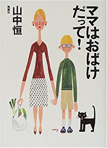 ママはおばけだって! (山中恒よみもの文庫)(中古品)