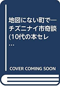 軍用地図にない町で—チズニナイ市奇談 (10代の本より抜き)(中古品)