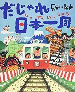 大型絵本 だじゃれ日本一周(中古品)の通販は