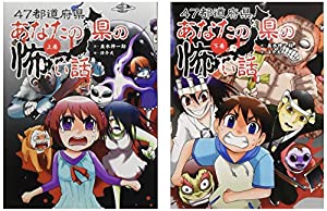 47都道府県あなたの県の怖い話(全2巻セット)(中古品)