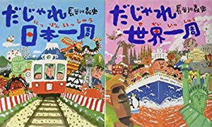 長谷川義史のだじゃれで一周絵本(2冊セット)—だじゃれ日本一周/だじゃれ世界一周(中古品)