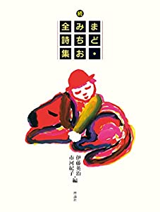 続 まど・みちお全詩集(中古品)