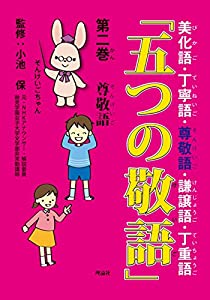 「五つの敬語」〈第2巻〉尊敬語(中古品) 5,870円